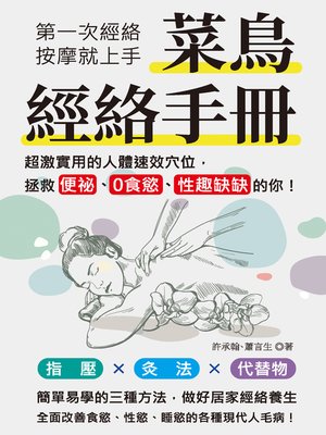 cover image of 菜鳥經絡手冊